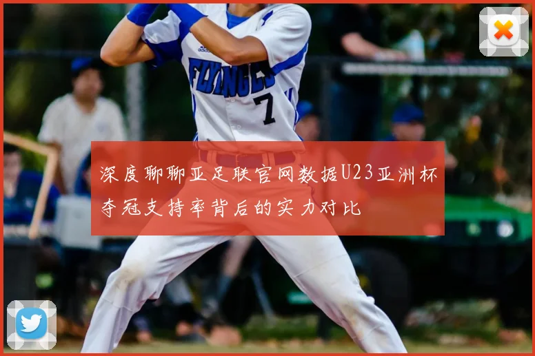 深度聊聊亚足联官网数据U23亚洲杯夺冠支持率背后的实力对比