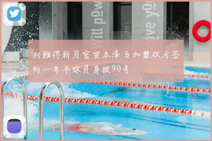 利雅得新月官宣本泽马加盟双方签约一年半球员身披90号